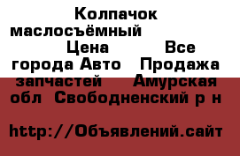 Колпачок маслосъёмный DT466 1889589C1 › Цена ­ 600 - Все города Авто » Продажа запчастей   . Амурская обл.,Свободненский р-н